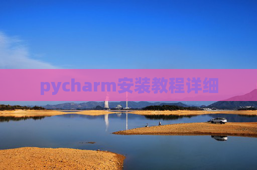 pycharm安装教程详细 pycharm安装教程详细