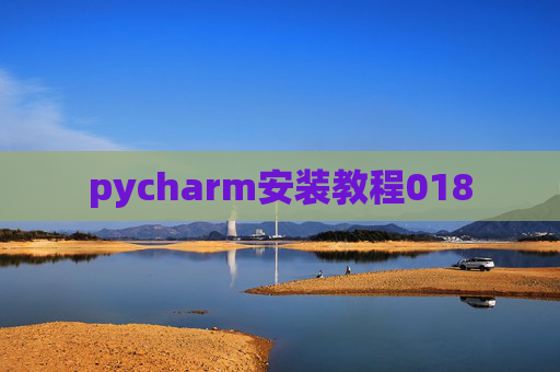 pycharm安装教程018